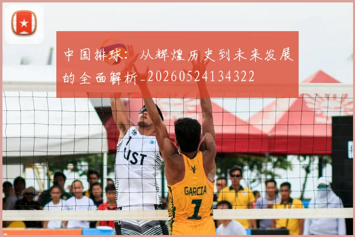 中国排球：从辉煌历史到未来发展的全面解析_20260524134322