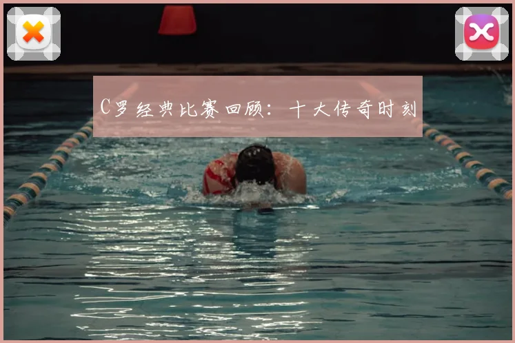 C罗经典比赛回顾:十大传奇时刻