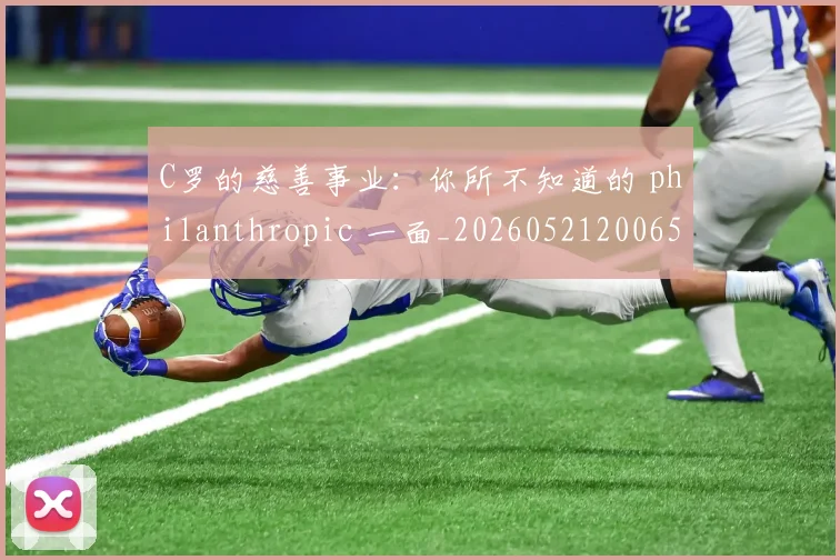 C罗的慈善事业：你所不知道的 philanthropic 一面_20260521200653