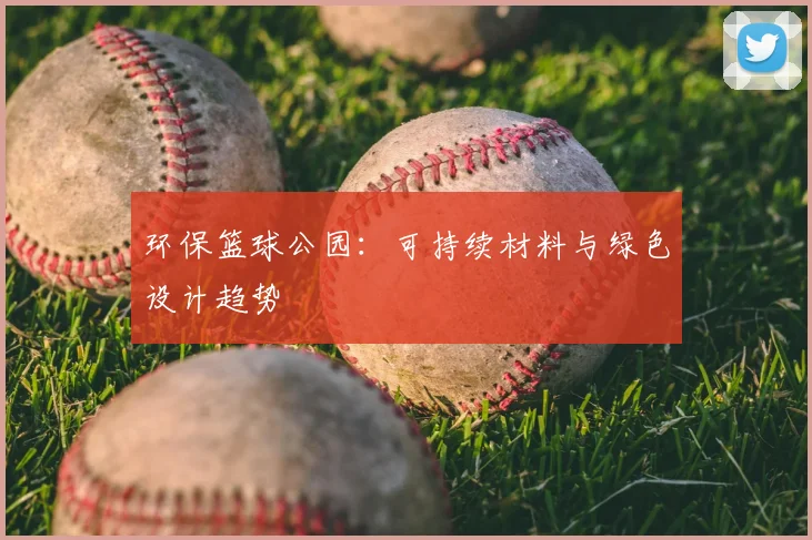 环保篮球公园：可持续材料与绿色设计趋势