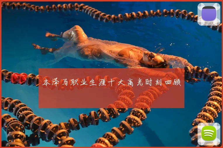 本泽马职业生涯十大高光时刻回顾