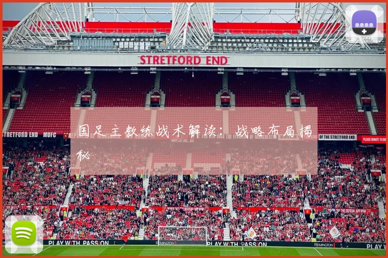 国足主教练战术解读：战略布局揭秘