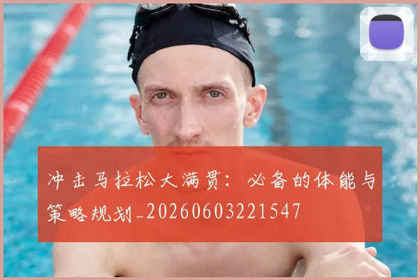 冲击马拉松大满贯：必备的体能与策略规划_20260603221547