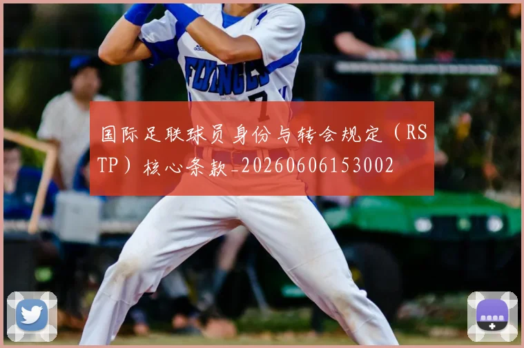 国际足联球员身份与转会规定（RSTP）核心条款_20260606153002