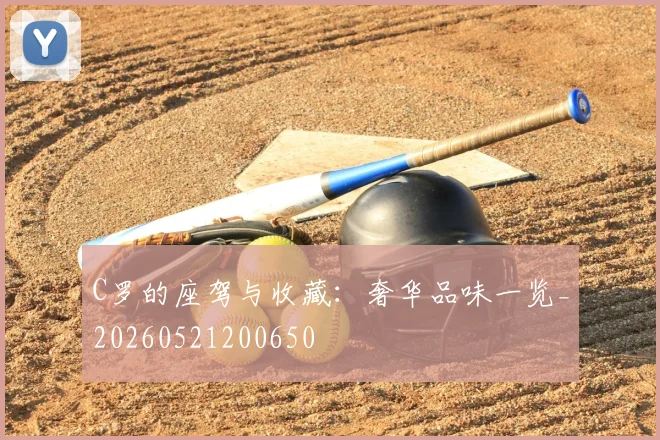 C罗的座驾与收藏:奢华品味一览_20260521200650