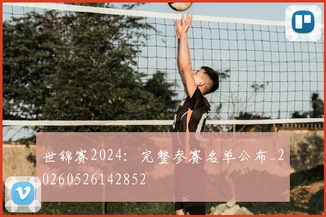 世锦赛2024：完整参赛名单公布_20260526142852