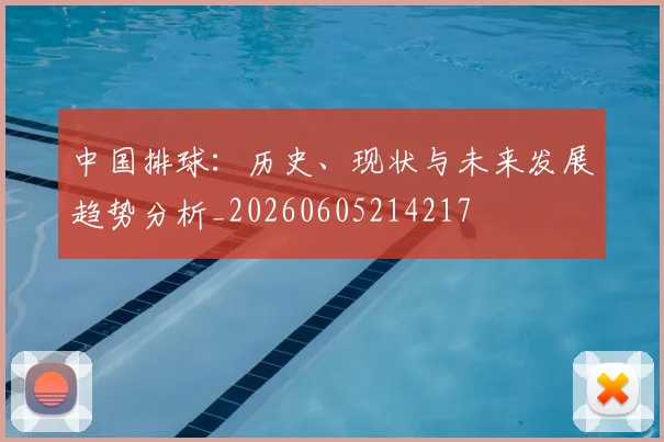 中国排球:历史、现状与未来发展趋势分析_20260605214217