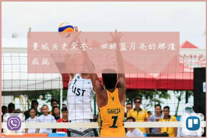 曼城历史荣誉：回顾蓝月亮的辉煌成就