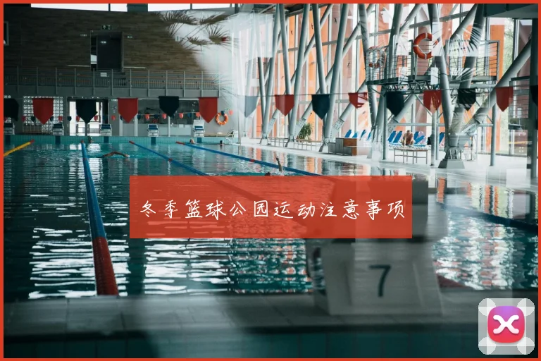 冬季篮球公园运动注意事项