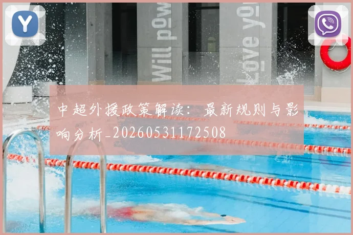 中超外援政策解读：最新规则与影响分析_20260531172508