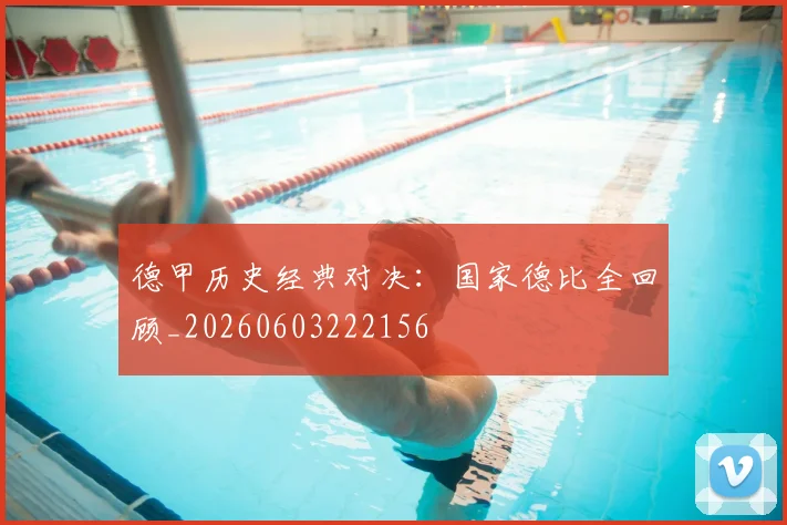 德甲历史经典对决:国家德比全回顾_20260603222156