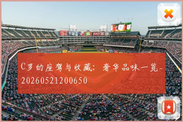 C罗的座驾与收藏：奢华品味一览_20260521200650