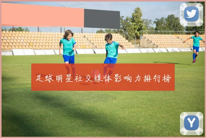 足球明星社交媒体影响力排行榜