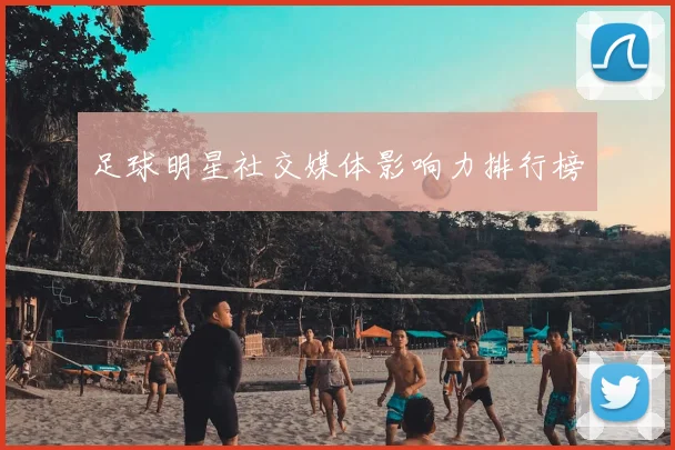 足球明星社交媒体影响力排行榜