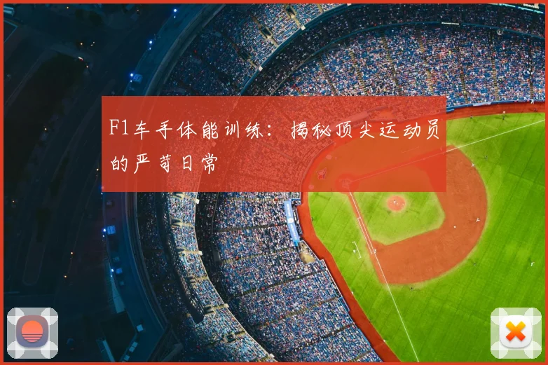 F1车手体能训练:揭秘顶尖运动员的严苛日常