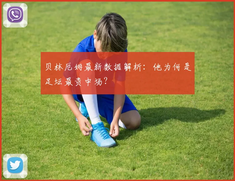 贝林厄姆最新数据解析：他为何是足坛最贵中场？