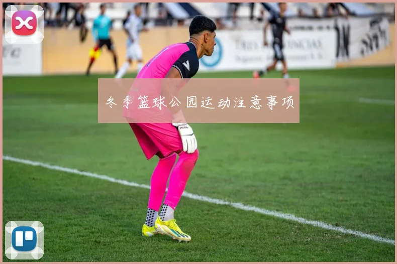 冬季篮球公园运动注意事项