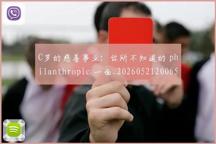 C罗的慈善事业:你所不知道的 philanthropic 一面_20260521200653