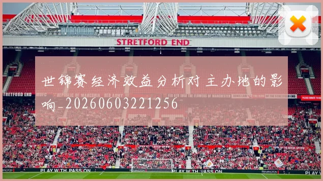 世锦赛经济效益分析对主办地的影响_20260603221256
