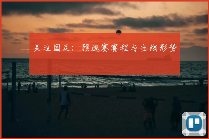 关注国足:预选赛赛程与出线形势