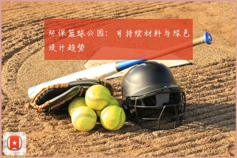 环保篮球公园：可持续材料与绿色设计趋势