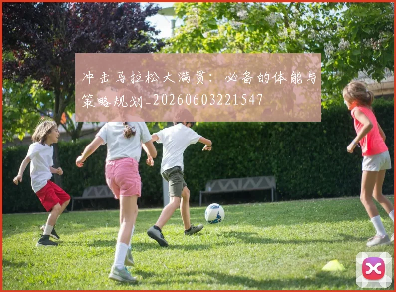 冲击马拉松大满贯:必备的体能与策略规划_20260603221547