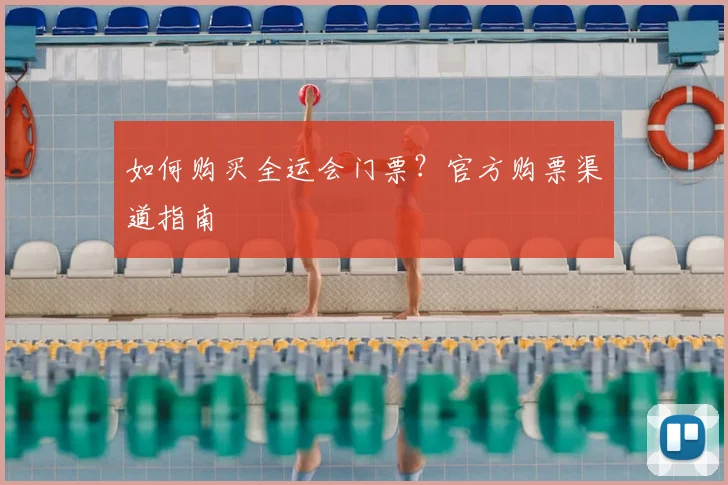 如何购买全运会门票?官方购票渠道指南